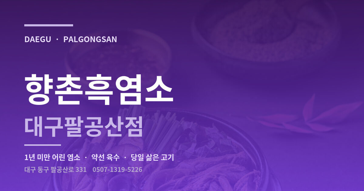 향촌흑염소 대구팔공산점 대표 이미지