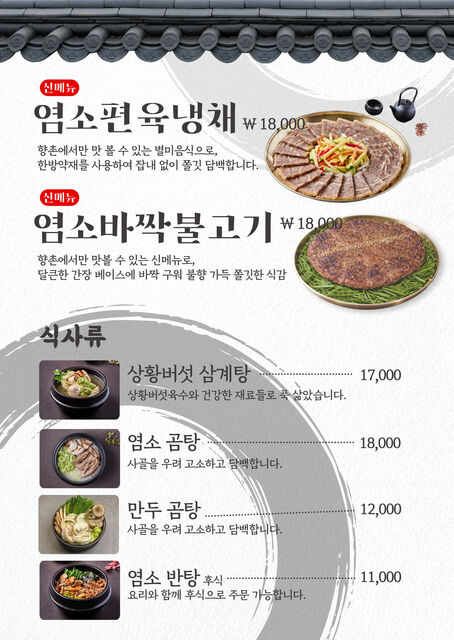 향촌흑염소 시그니처 사진