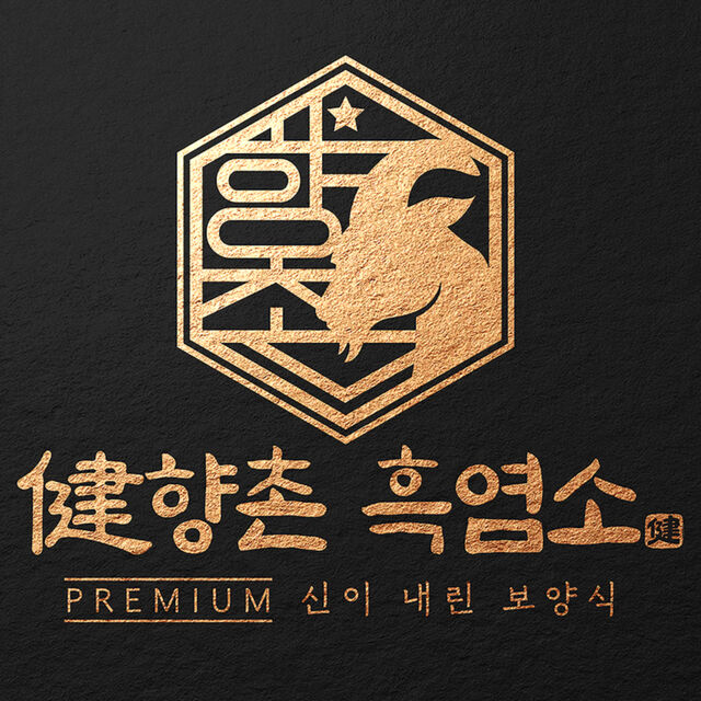 향촌흑염소 시그니처 사진
